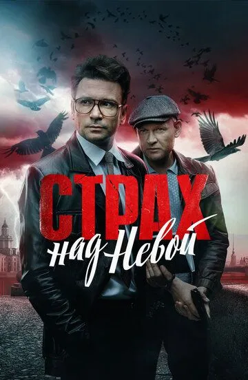 Страх над Невою (2023)