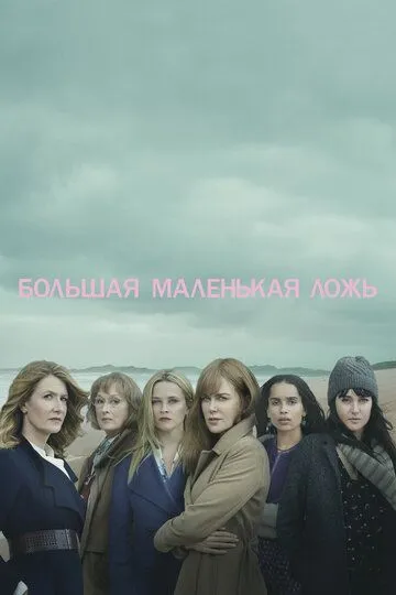 Велика маленька брехня (2017-2019)