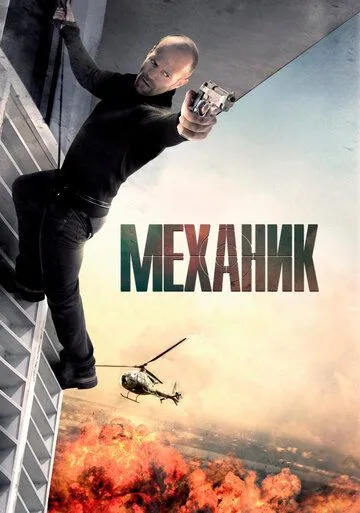 Механік (2011)