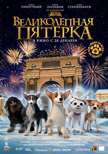 Чудова п'ятірка (2023)