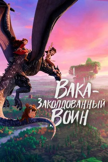 Вака - зачарований воїн (2022)