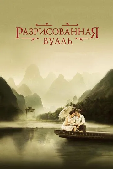 Розмальована вуаль (2006)