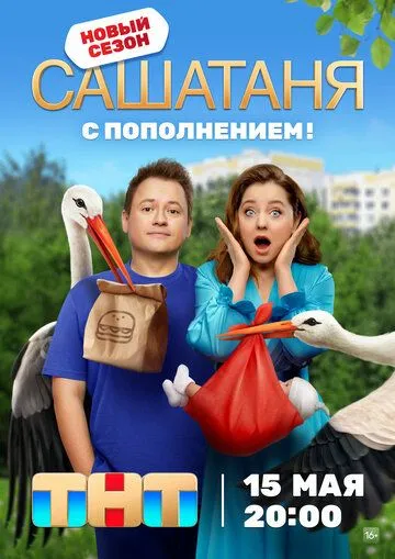 СашаТаня (2013-2024)