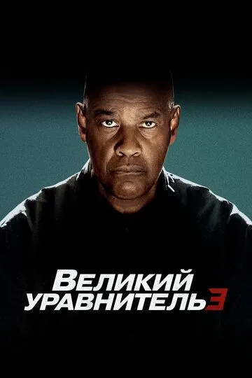 Праведник 3: Остання глава (2023)