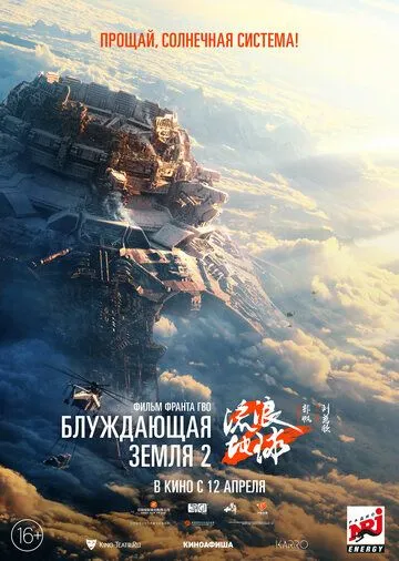 Блукаюча Земля 2 (2023)