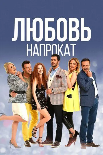 Кохання напрокат (2015 – 2016)