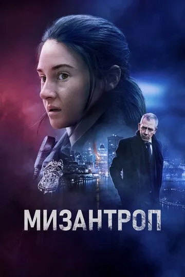 Мізантроп (2022)