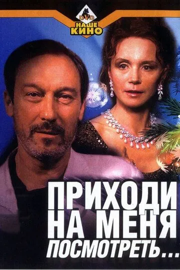 Приходь на мене подивитися (2000)