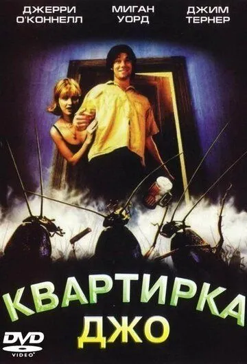 Квартирка Джо / Апартаменти Джо (1996)