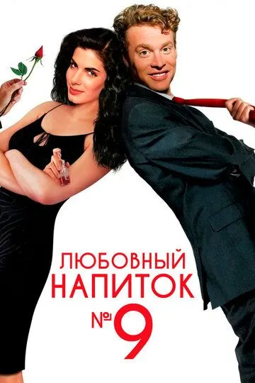 Любовний еліксир № 9 / Любовний напій №9 (1992)