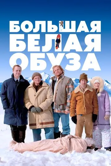 Великий Білий тягар (2004)