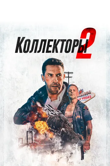 Колектор 2 (2020)