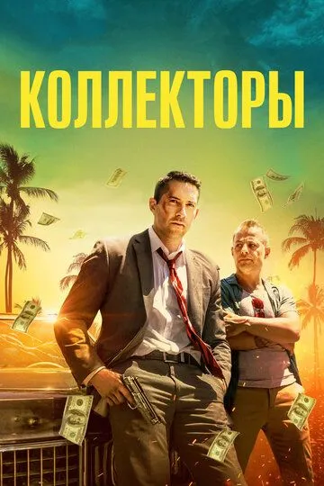 Колектор (2018)