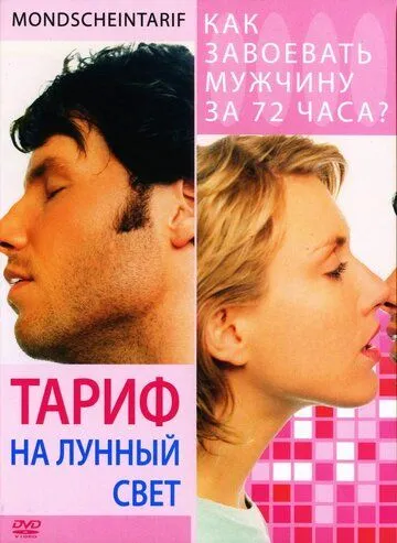 Тариф на місячне світло (2001)