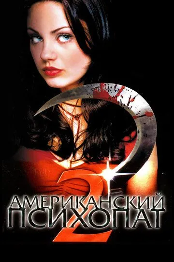 Американський психопат 2: Стовідсоткова американка (2002)