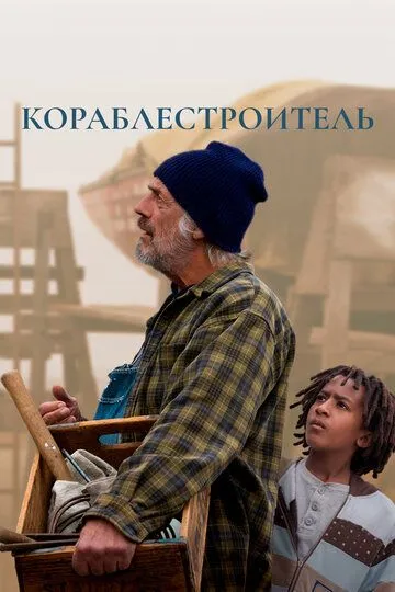 Кораблебудівник (2015)