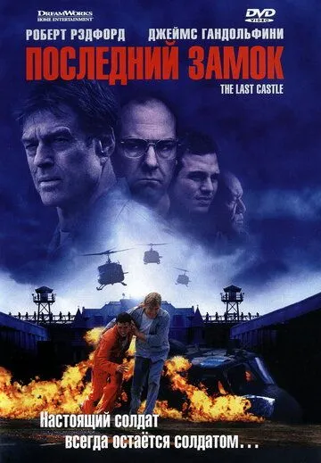 Останній замок (2001)