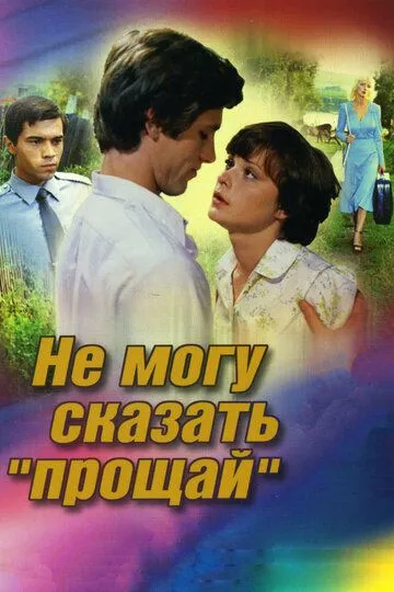 Не можу сказати «прощавай» (1982)