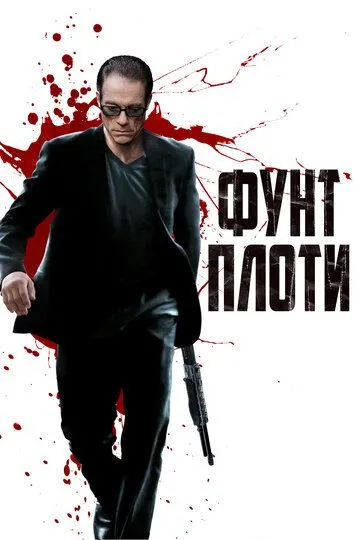 Фунт плоті (2015)