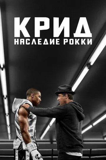 Крід Спадок Роккі Бальбоа (2015)