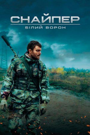 Снайпер: Білий ворон (2022)