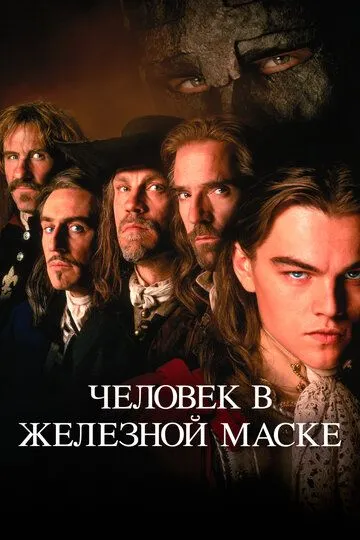 Людина в залізній масці (1998)