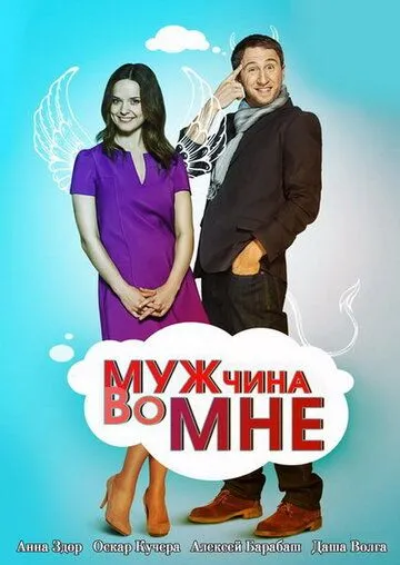 Чоловік в мені (2011)