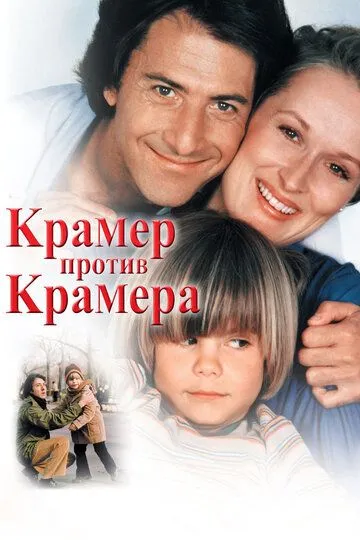 Крамер проти Крамера (1979)