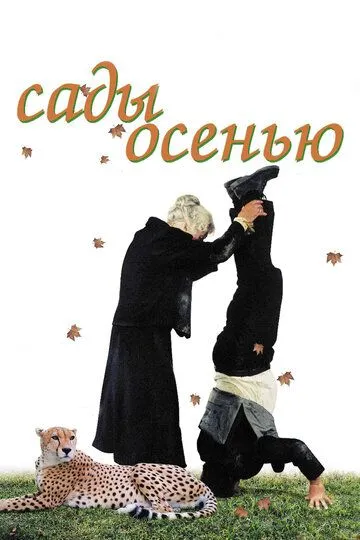 Сади восени (2006)