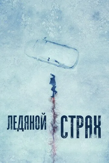 Крижаний страх (2023)