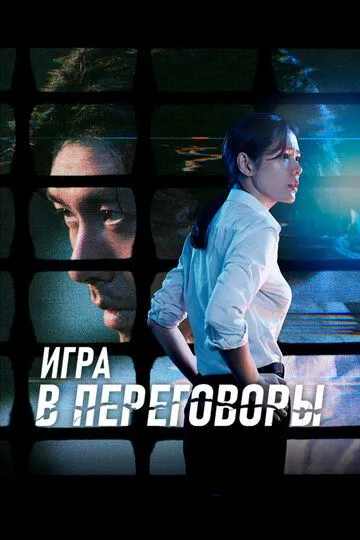 Гра в переговори (2018)