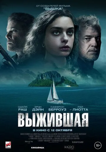 Та, що вижила (2023)