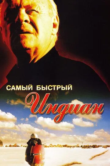 Найпрудкіший Індіан (2005)