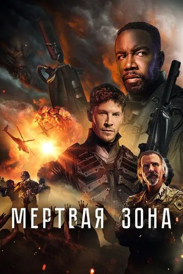 Мертва зона (2022)