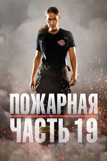 Пожежна частина 19 (2018-2024)