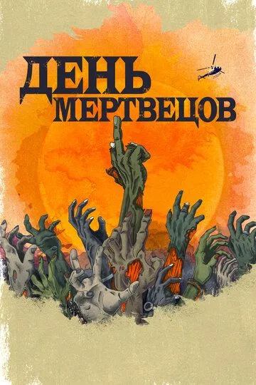 День мерців (2021)