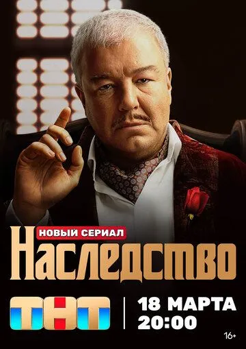 Спадщина (2024)