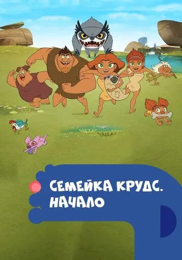 Сімейка Крудсів. Початок (2015-2017)