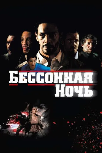 Безсонна ніч (2011)