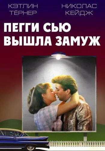 Пеґґі Сью вийшла заміж / Пеггі Сью вийшла заміж (1986)