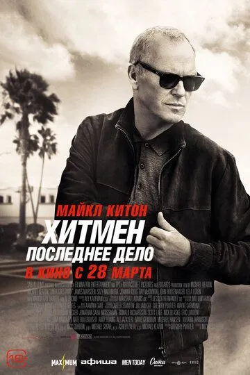 Кілер іде геть (2023)