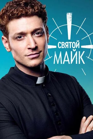 Святий Майк (2018-2021)