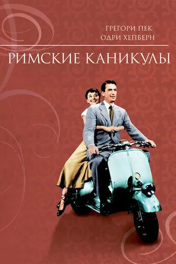 Римські канікули (1953)