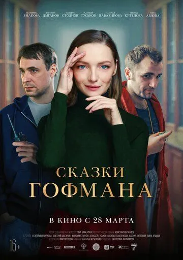 Казки Гофмана (2022)