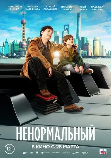 Ненормальний (2024)