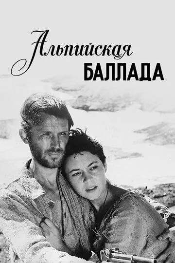 Альпійська балада (1965)