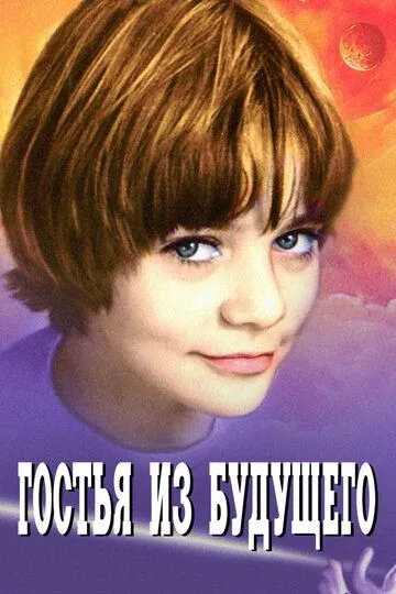 Гостя з майбутнього (1984)