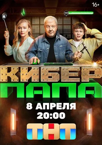 Кібертато (2024)