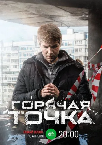 Гаряча точка (2019-2024)