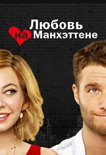 Кохання на Манхеттені (2014)